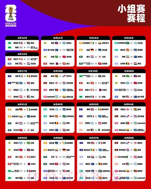 2026世界杯完整赛程最新完整安排查询入口